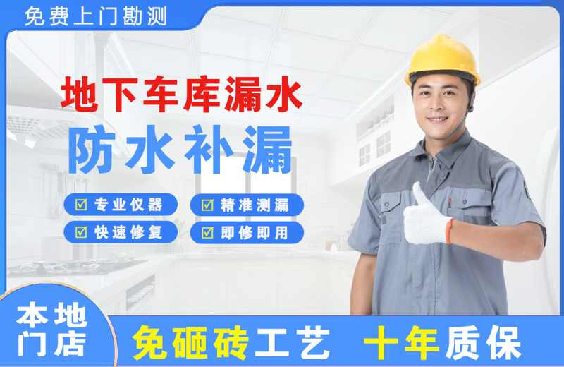 立山地下车库漏水维修